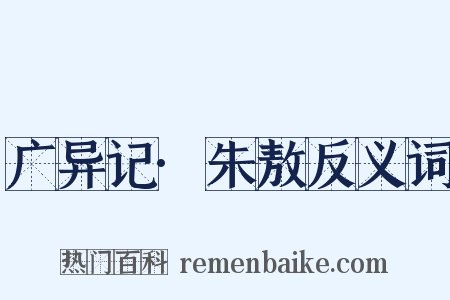 广异记·朱敖反义词是什么意思的图片
